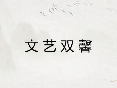 文艺双馨