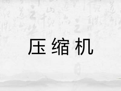 压缩机
