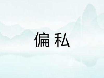 偏私