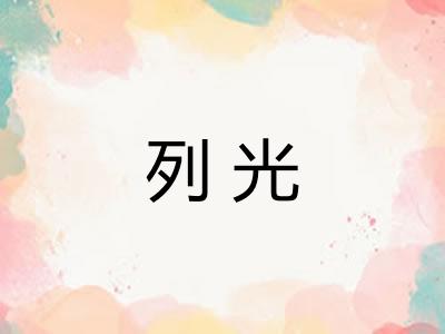 列光