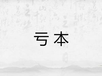 亏本
