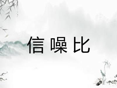 信噪比