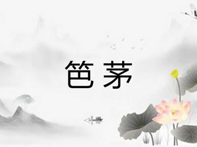 笆茅