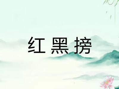 红黑搒