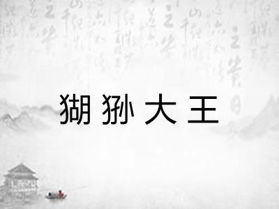 猢狲大王