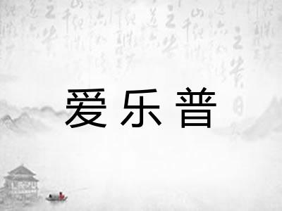 爱乐普