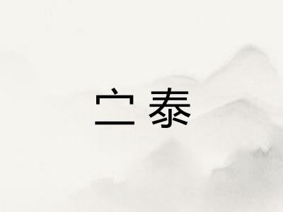 㝉泰
