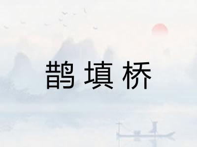 鹊填桥