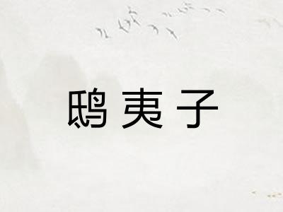 鸱夷子
