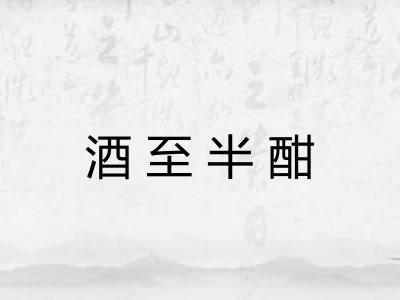 酒至半酣