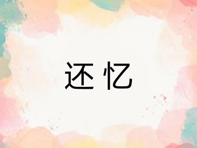 还忆