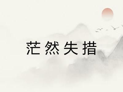 茫然失措