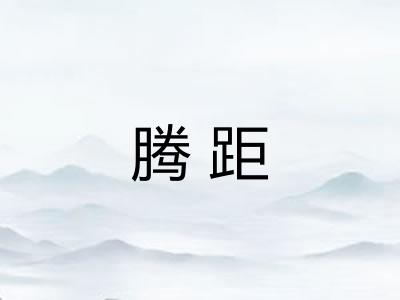 腾距