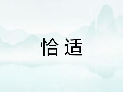 恰适
