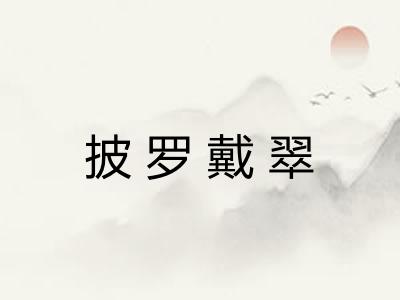 披罗戴翠