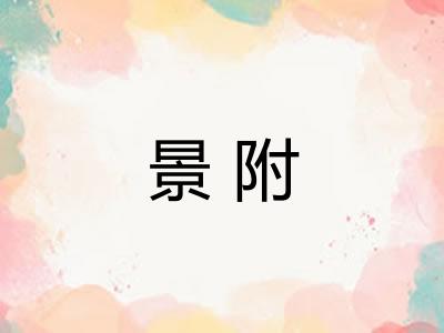 景附
