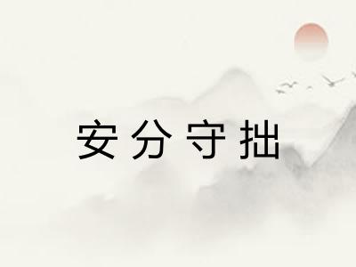 安分守拙