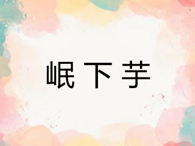 岷下芋