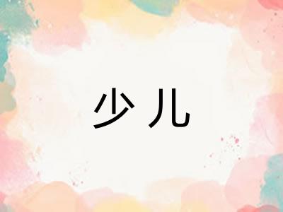 少儿