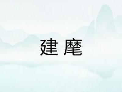 建麾