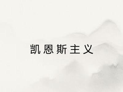 凯恩斯主义