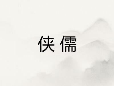 侠儒