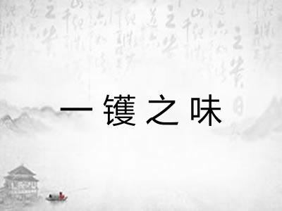 一镬之味