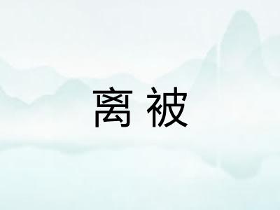 离被