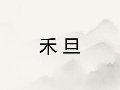 禾旦