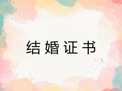 结婚证书