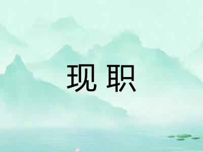现职