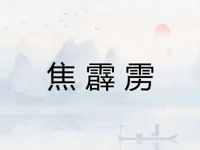 焦霹雳