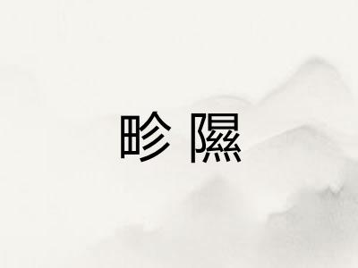 畛隰