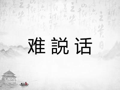 难説话