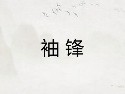 袖锋