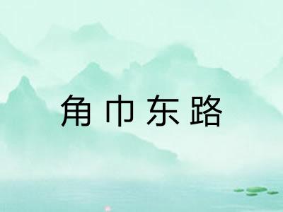 角巾东路