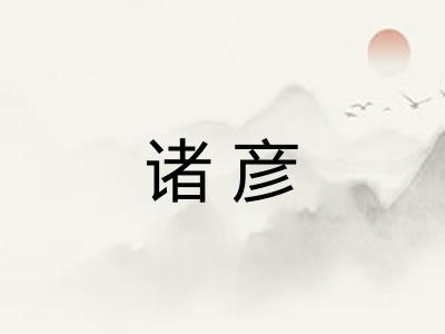 诸彦