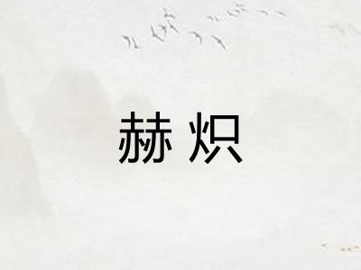 赫炽