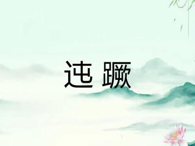 迍蹶