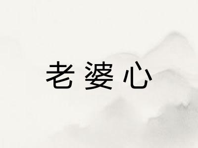 老婆心