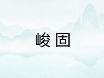 峻固
