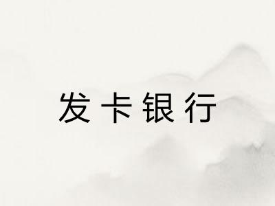发卡银行