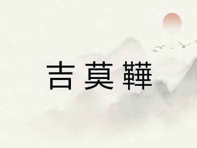 吉莫鞾