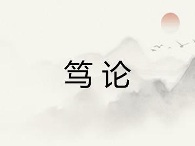 笃论