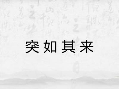 突如其来