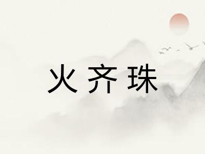 火齐珠