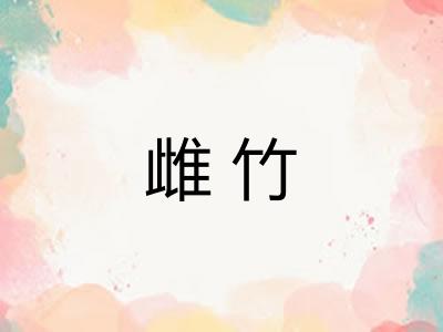 雌竹