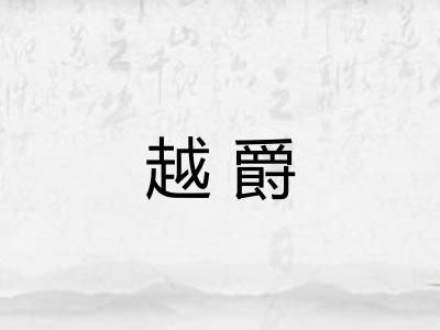 越爵