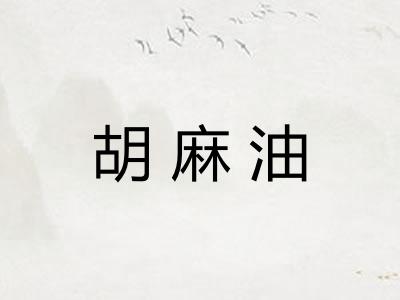 胡麻油