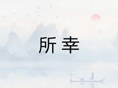所幸